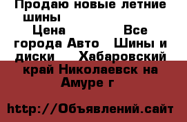 Продаю новые летние шины Goodyear Eagle F1 › Цена ­ 45 000 - Все города Авто » Шины и диски   . Хабаровский край,Николаевск-на-Амуре г.